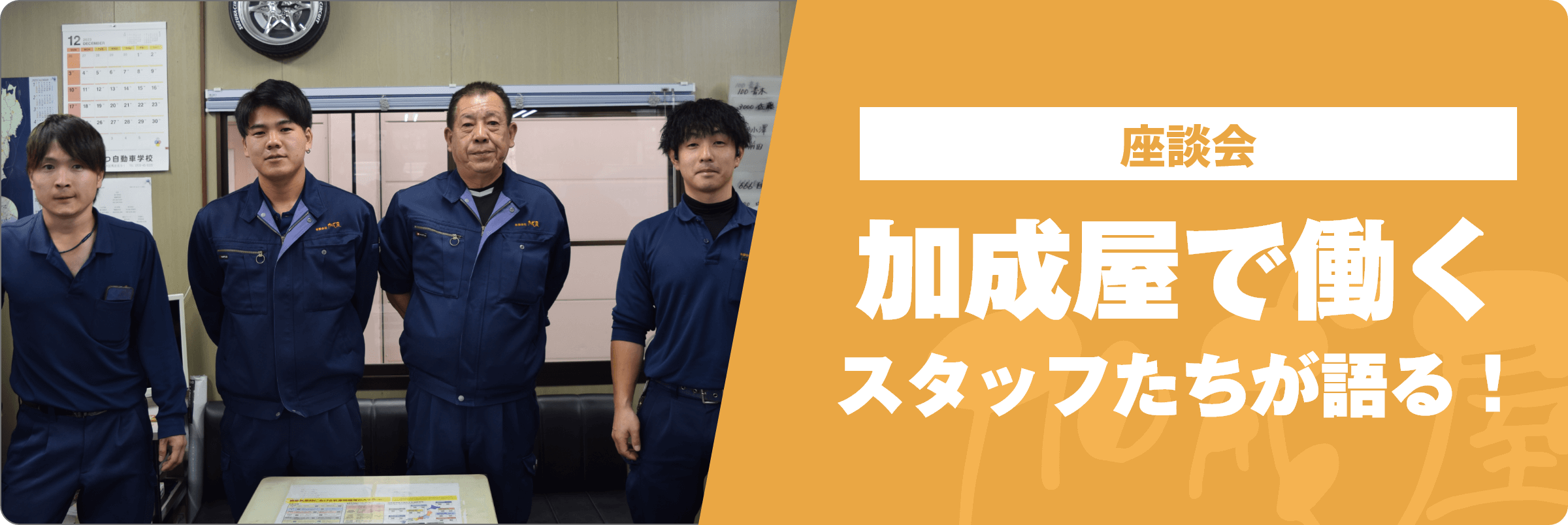 加成屋で働くスタッフたちが語る！